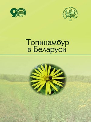 cover image of Топинамбур в Беларуси